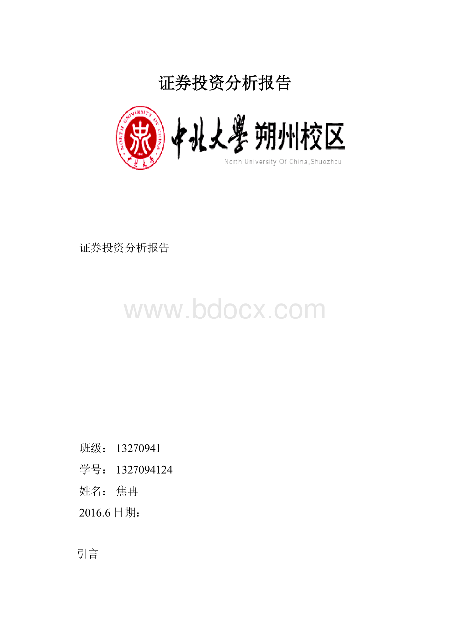 证券投资分析报告.docx_第1页