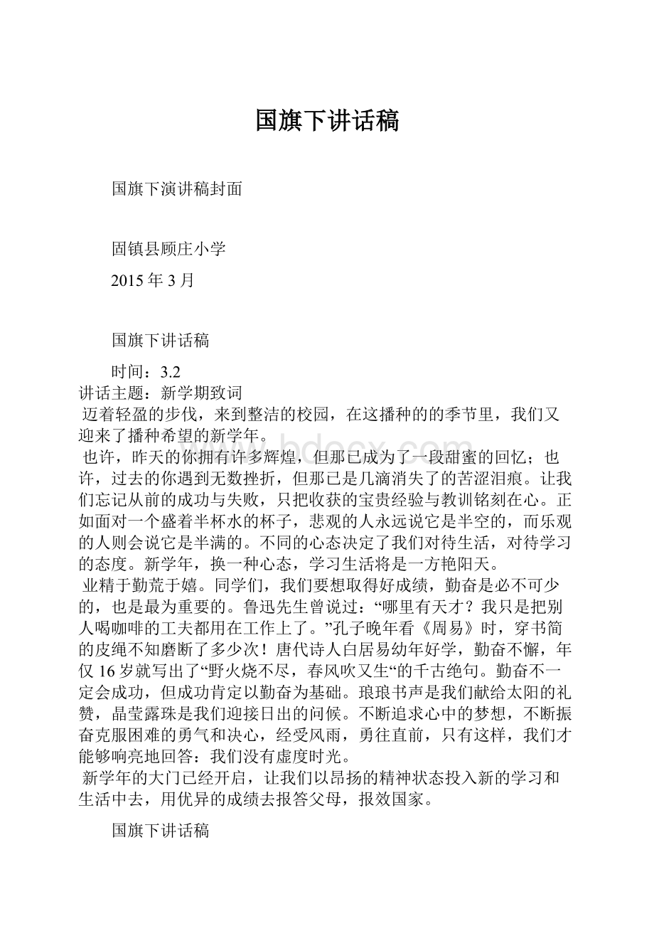 国旗下讲话稿.docx