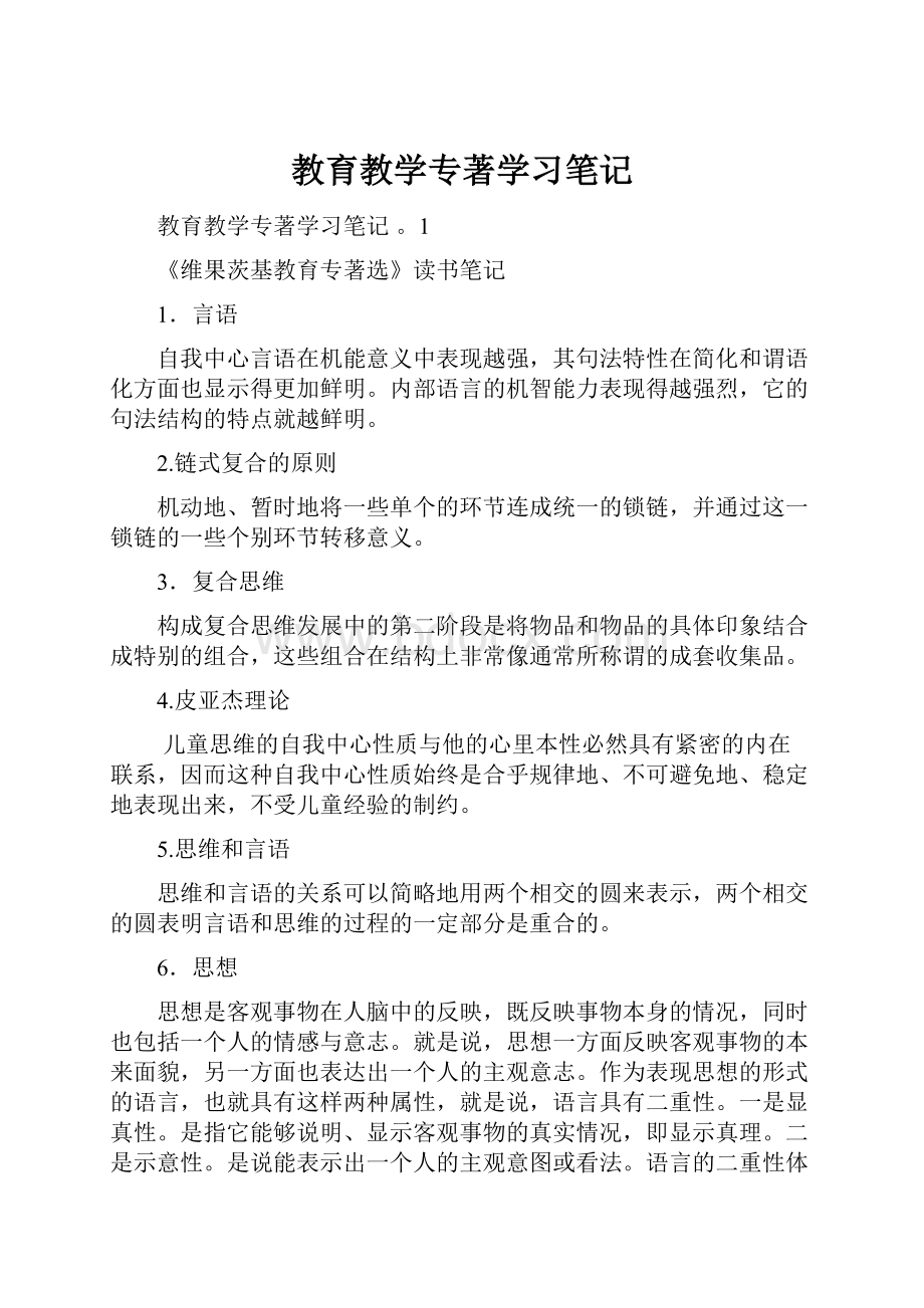 教育教学专著学习笔记.docx