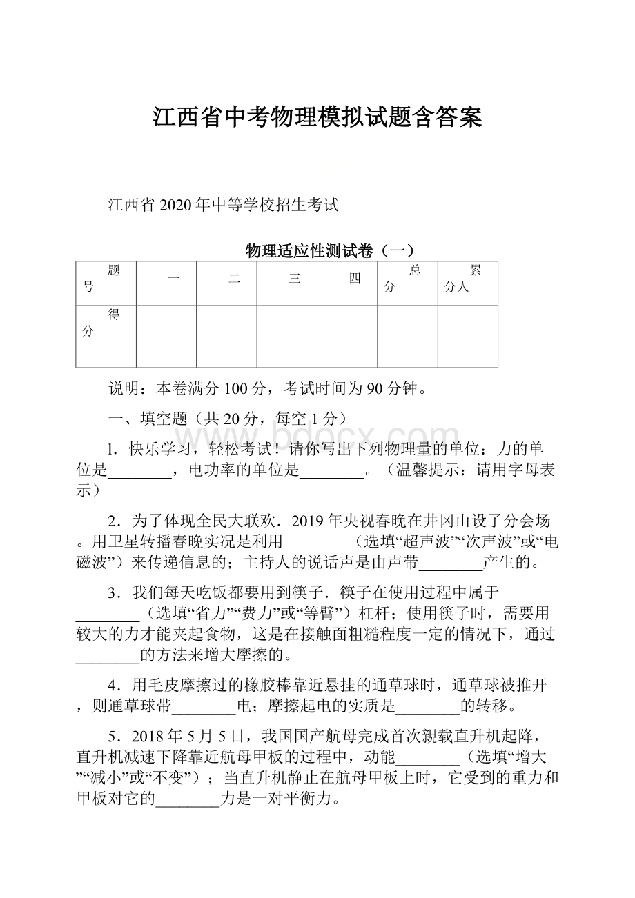 江西省中考物理模拟试题含答案.docx_第1页