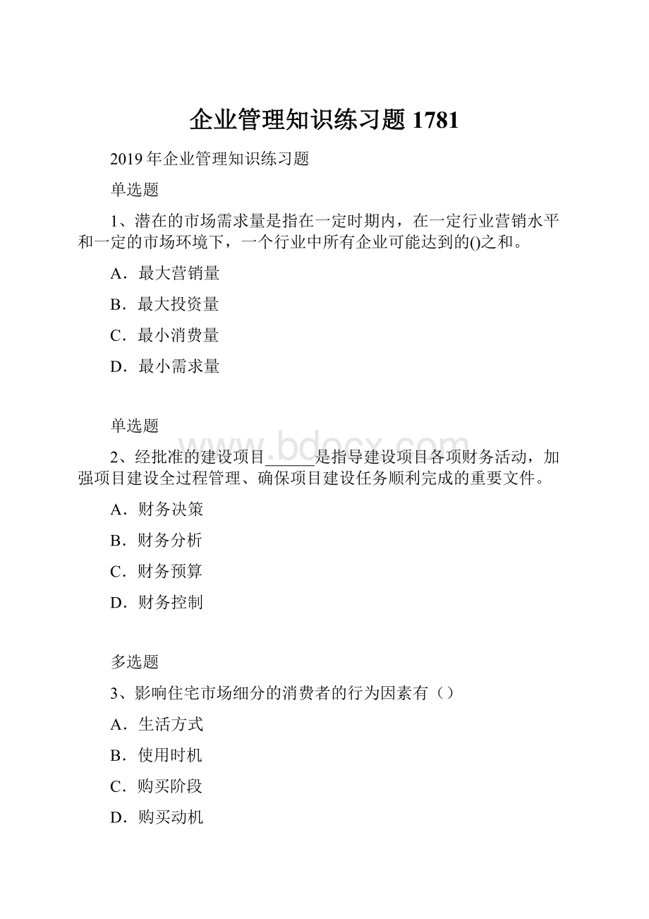 企业管理知识练习题1781.docx_第1页