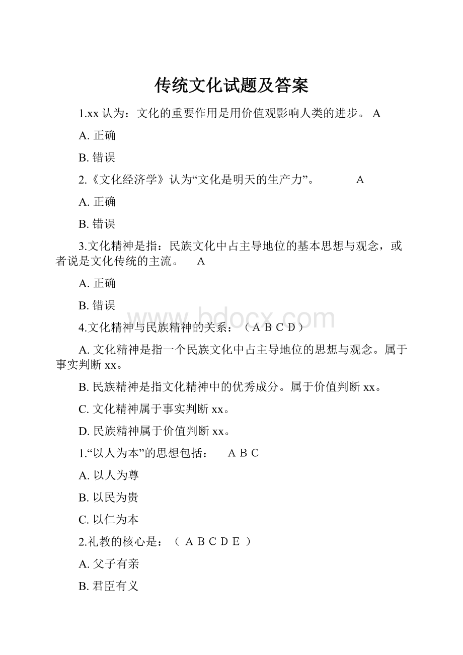 传统文化试题及答案.docx