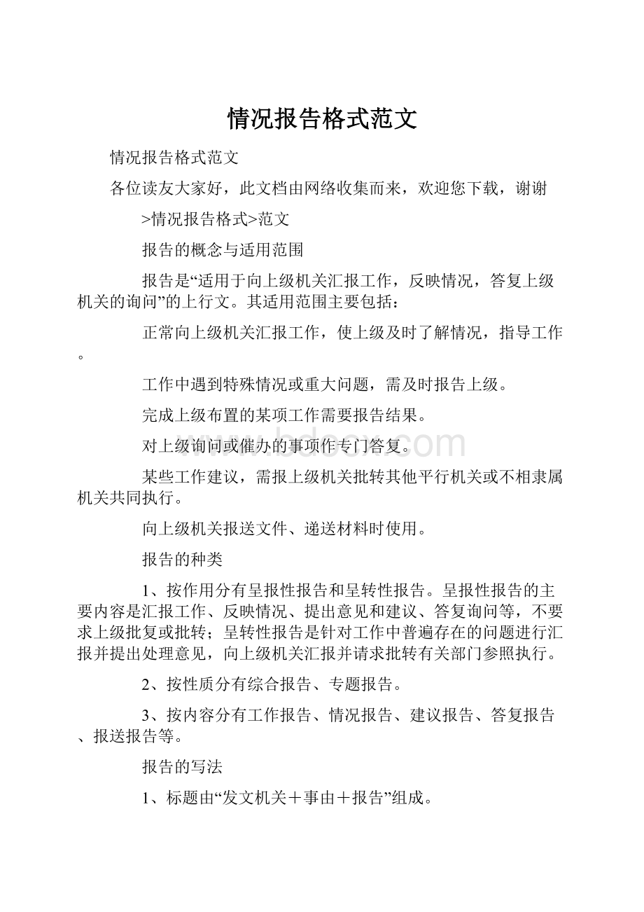 情况报告格式范文.docx