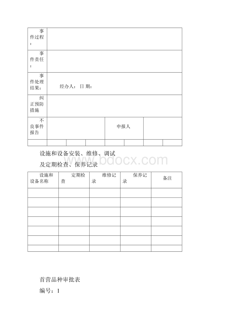 医疗器械质量管理记录表格竖表.docx_第3页