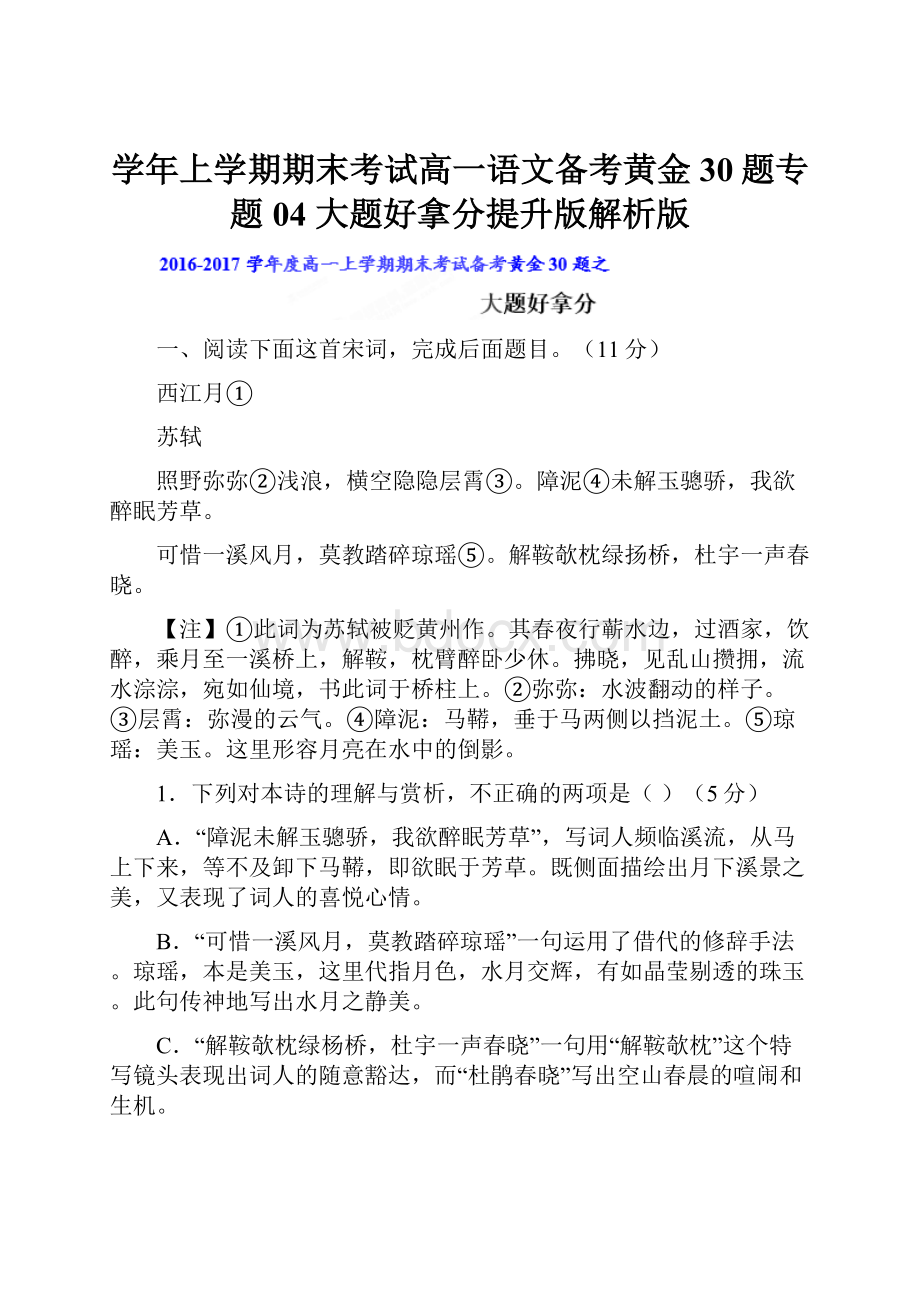 学年上学期期末考试高一语文备考黄金30题专题04 大题好拿分提升版解析版.docx