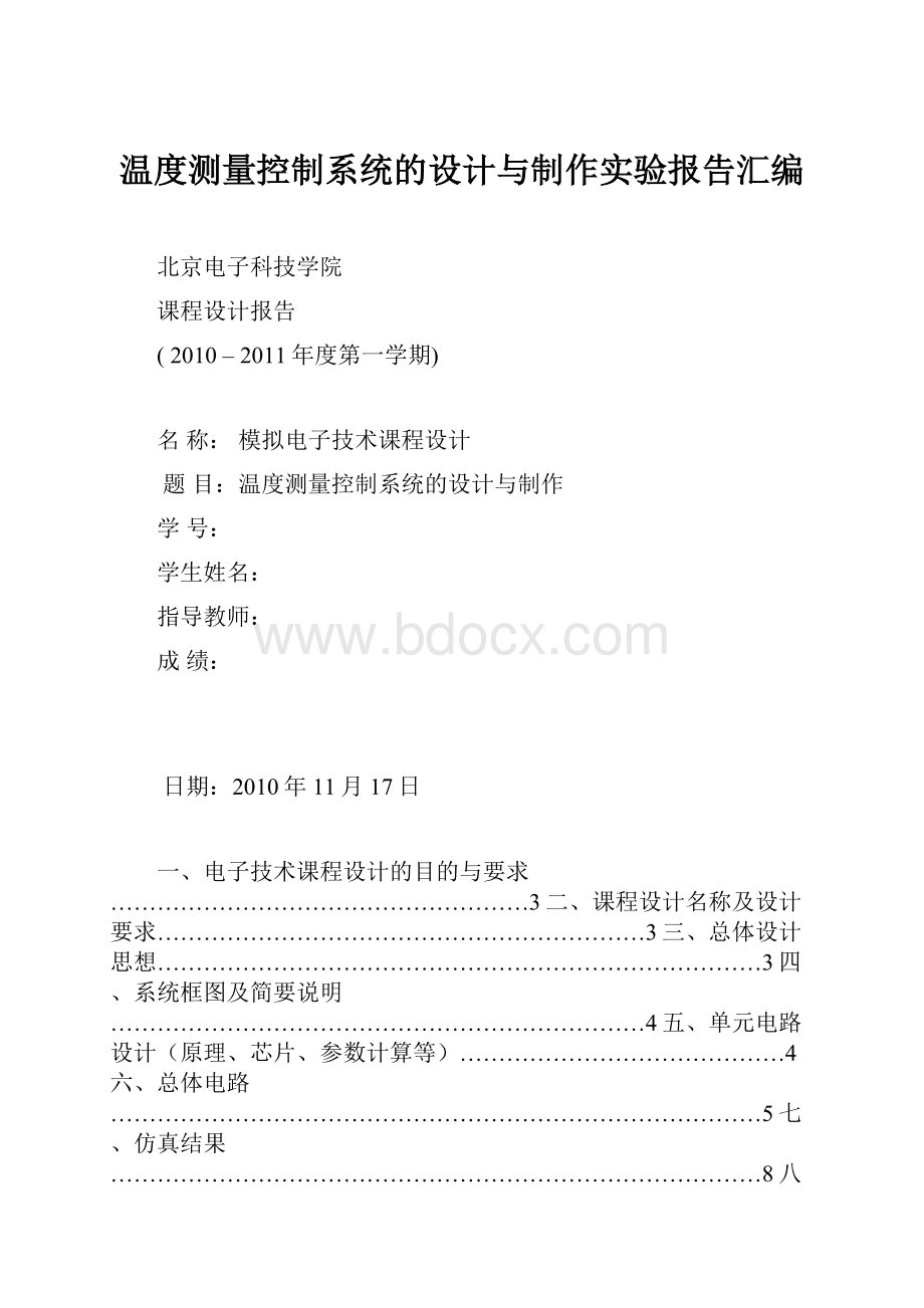 温度测量控制系统的设计与制作实验报告汇编.docx_第1页