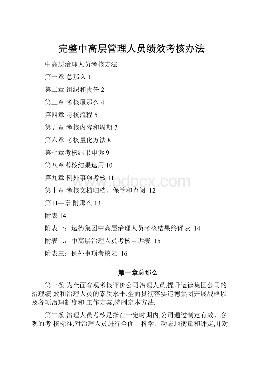 完整中高层管理人员绩效考核办法.docx