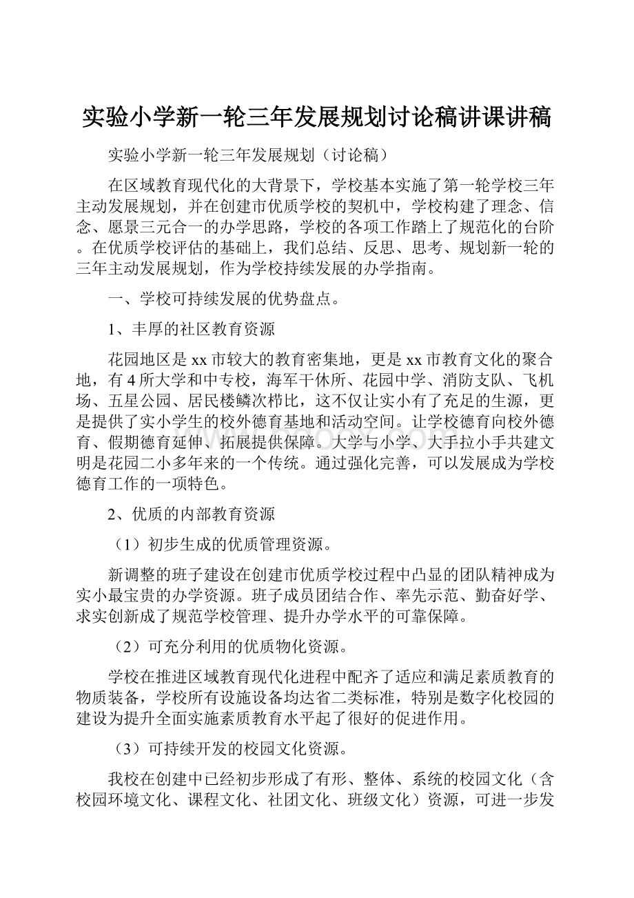 实验小学新一轮三年发展规划讨论稿讲课讲稿.docx