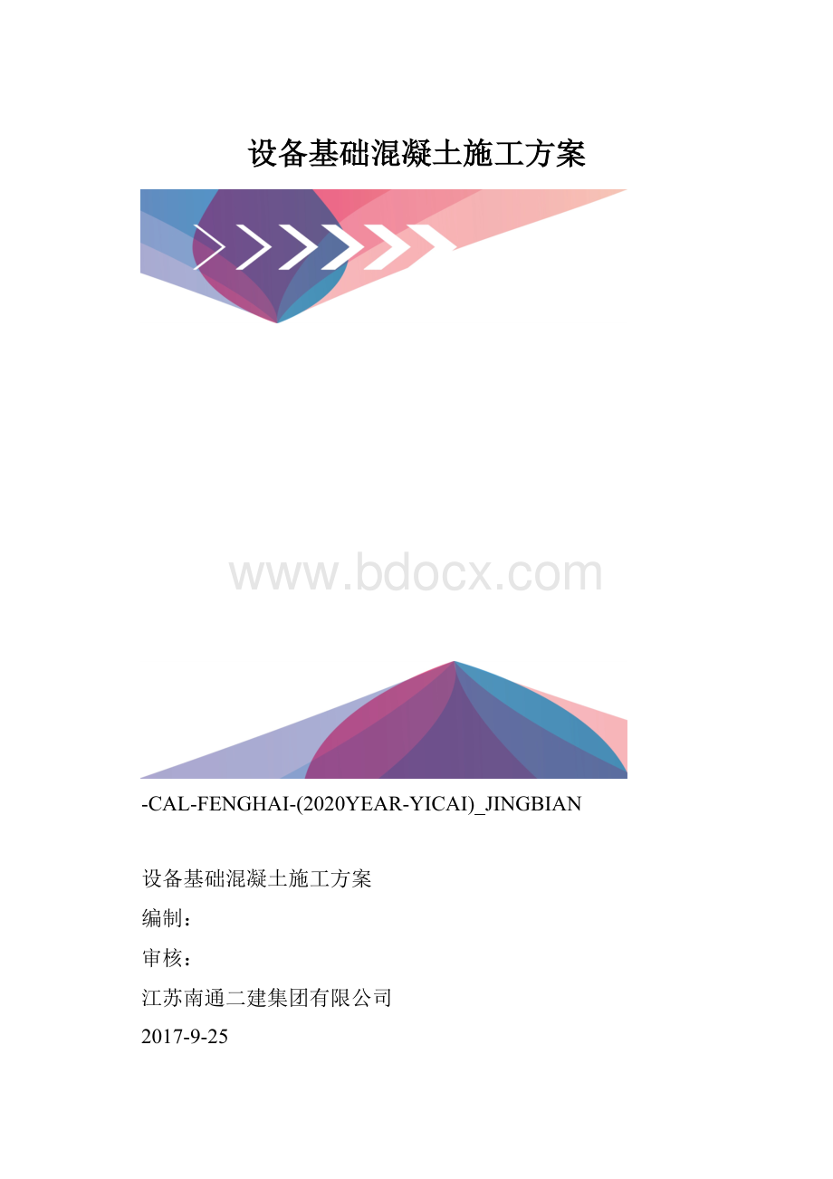 设备基础混凝土施工方案.docx_第1页