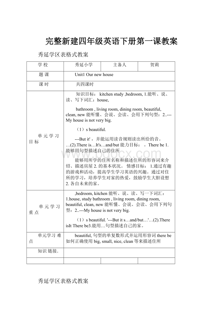 完整新建四年级英语下册第一课教案.docx_第1页