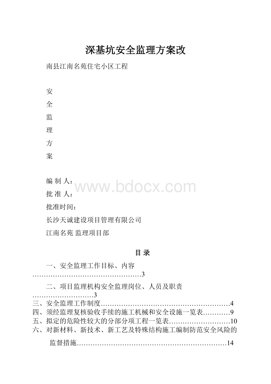 深基坑安全监理方案改.docx