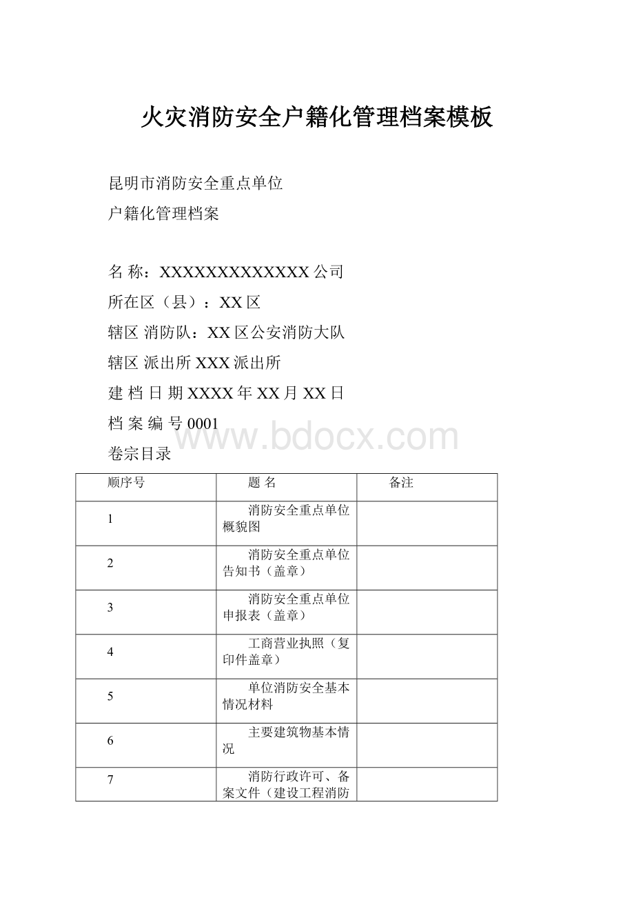 火灾消防安全户籍化管理档案模板.docx