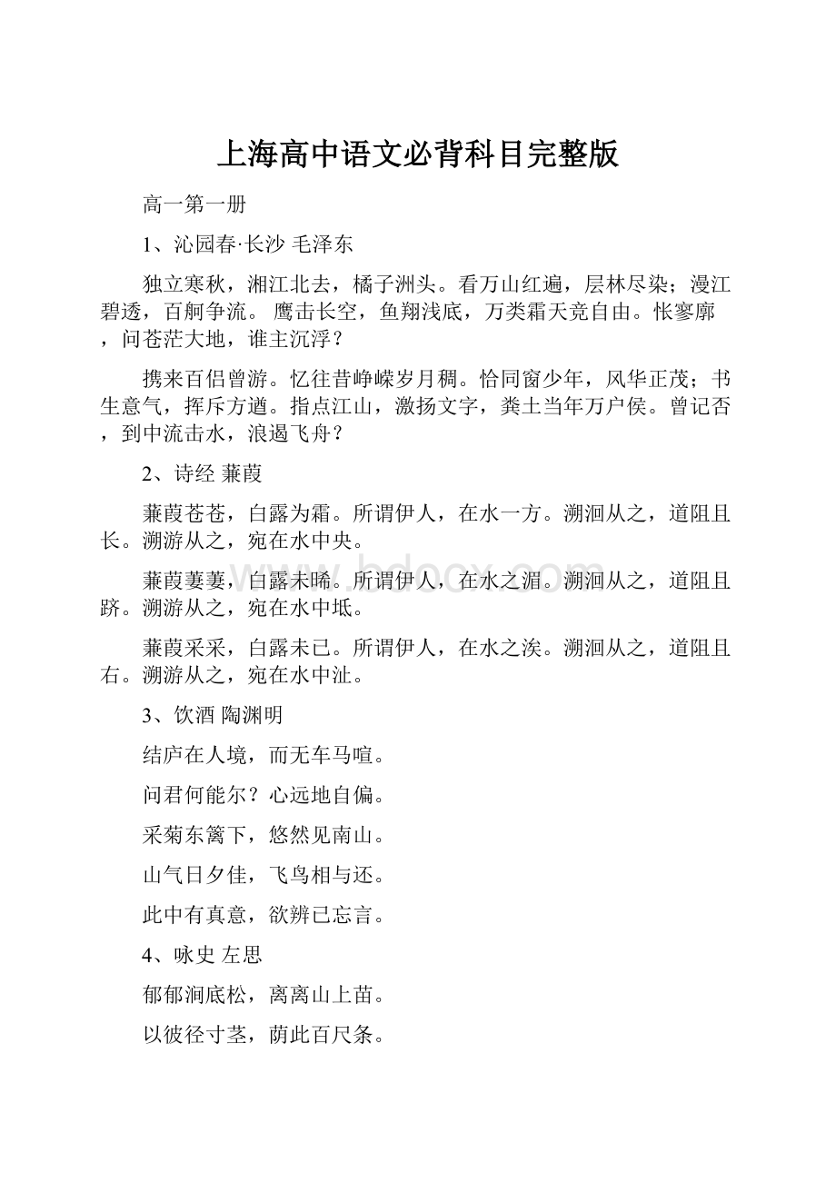 上海高中语文必背科目完整版.docx_第1页