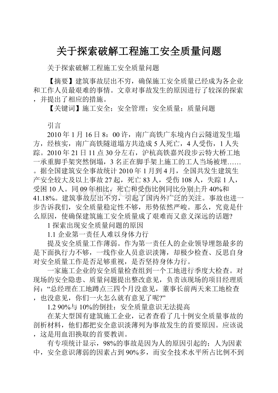 关于探索破解工程施工安全质量问题.docx_第1页