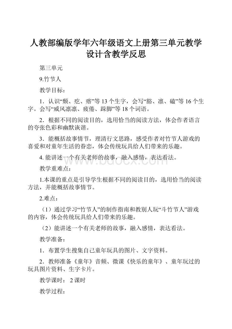 人教部编版学年六年级语文上册第三单元教学设计含教学反思.docx