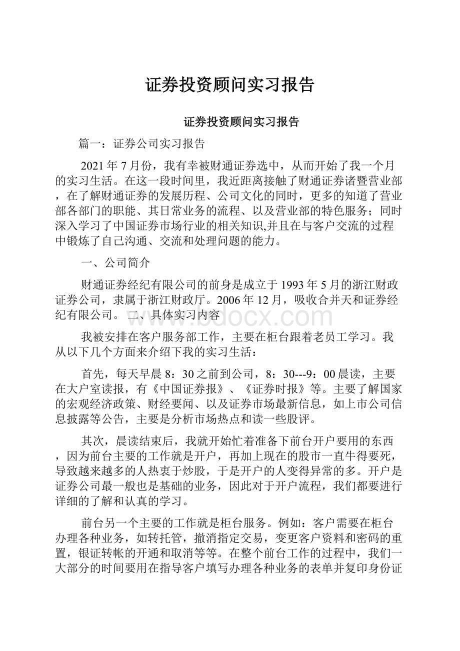 证券投资顾问实习报告.docx