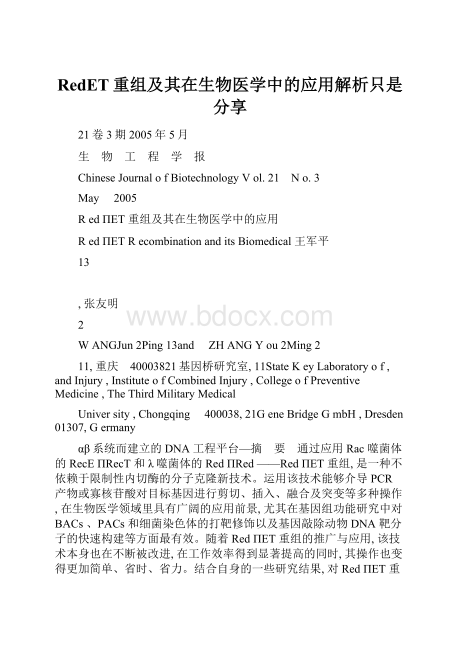 RedET重组及其在生物医学中的应用解析只是分享.docx