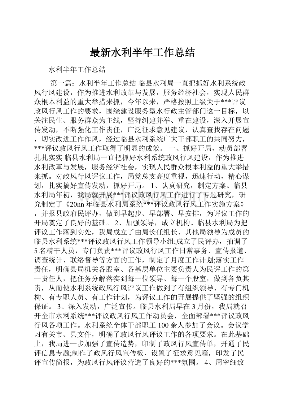 最新水利半年工作总结.docx_第1页