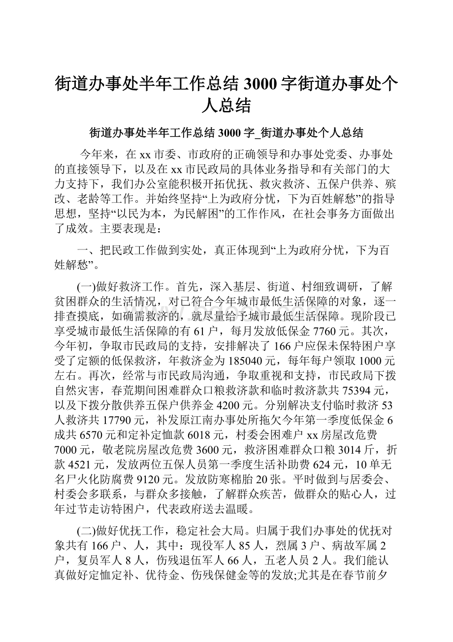 街道办事处半年工作总结3000字街道办事处个人总结.docx