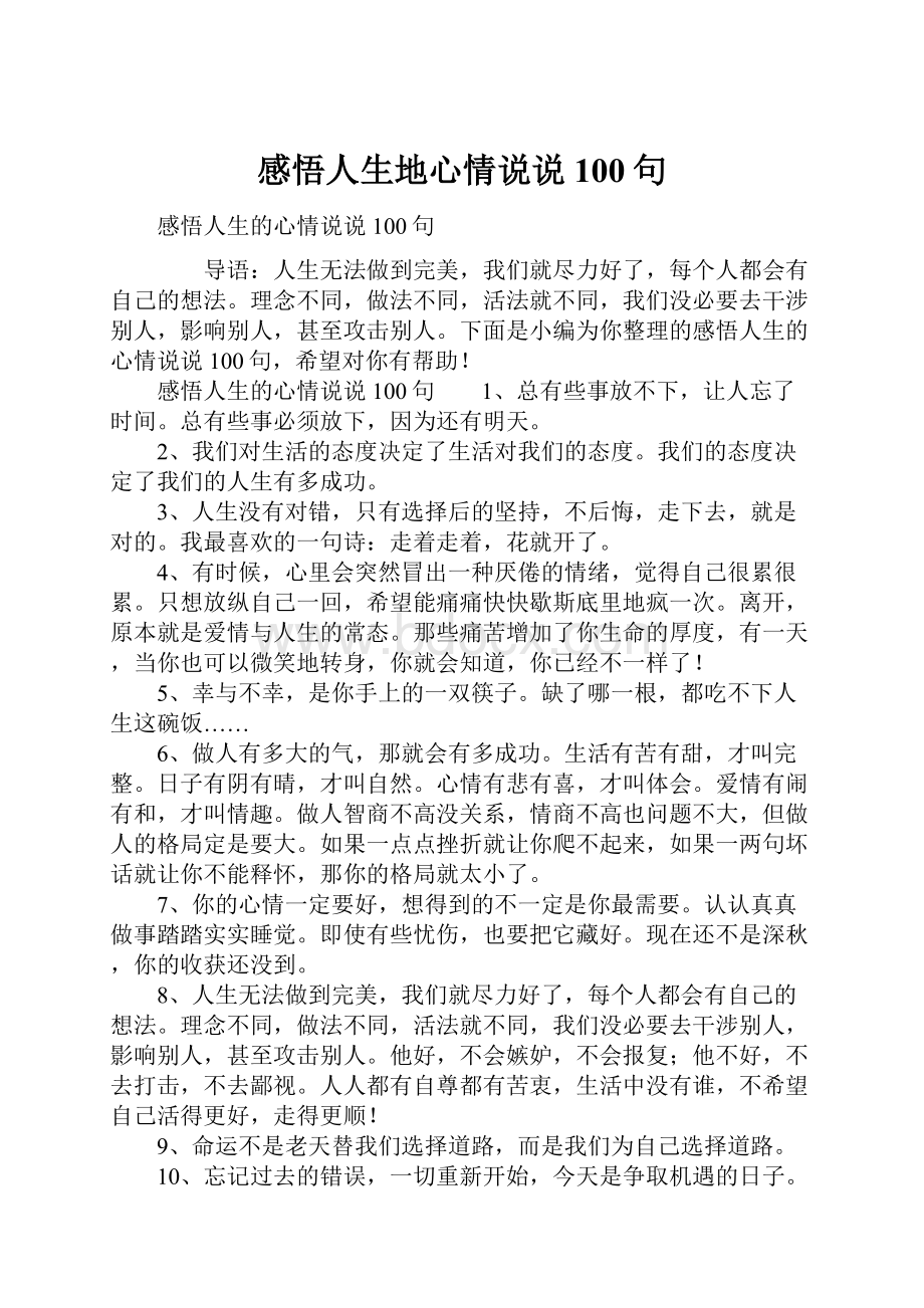 感悟人生地心情说说100句.docx