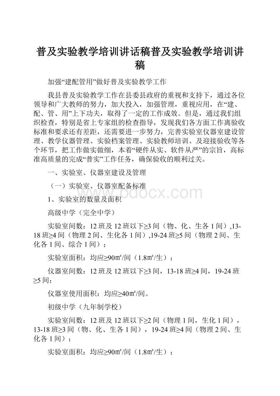 普及实验教学培训讲话稿普及实验教学培训讲稿.docx