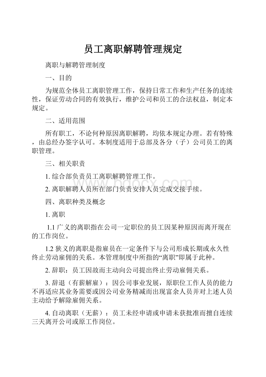 员工离职解聘管理规定.docx_第1页