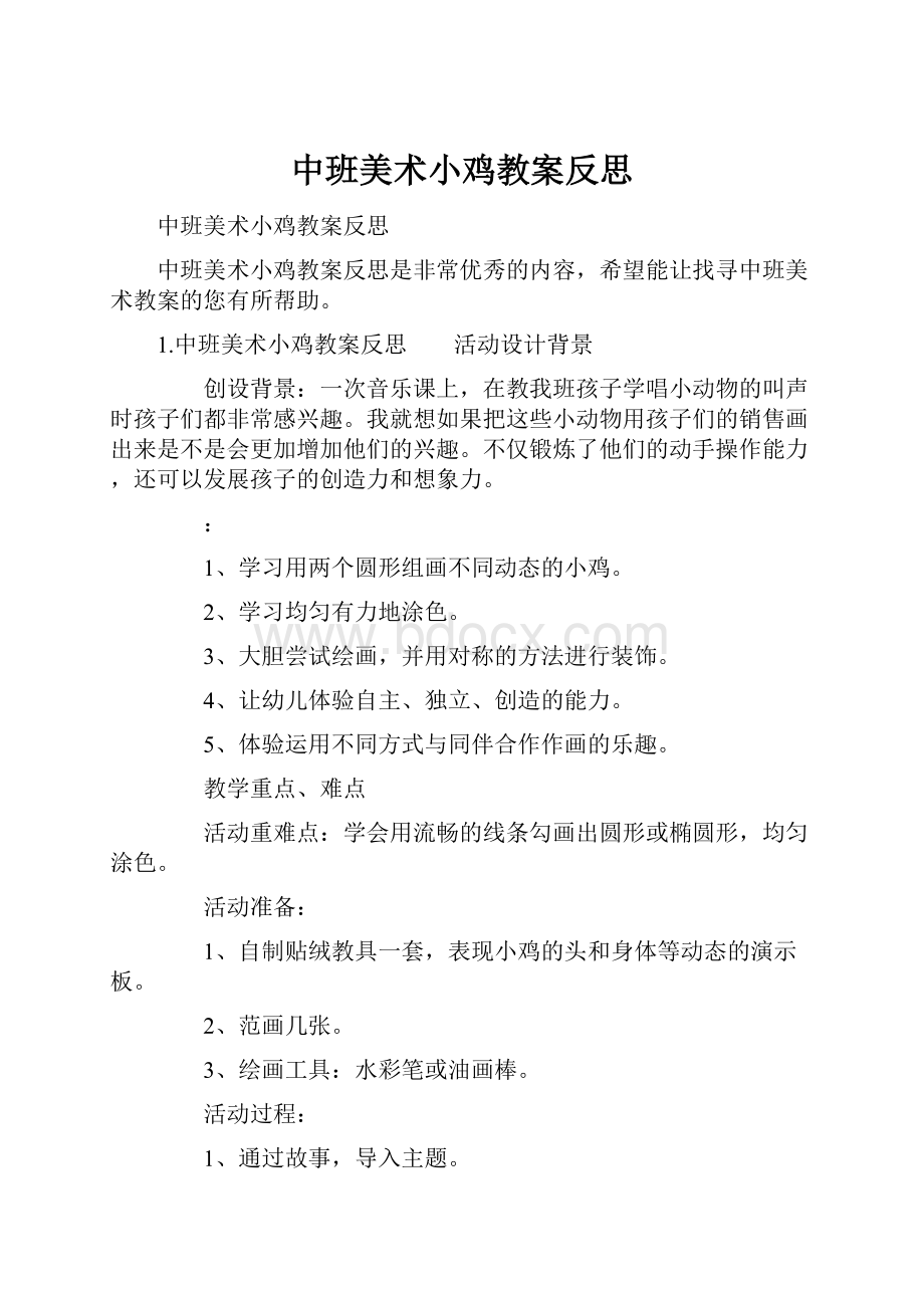 中班美术小鸡教案反思.docx_第1页