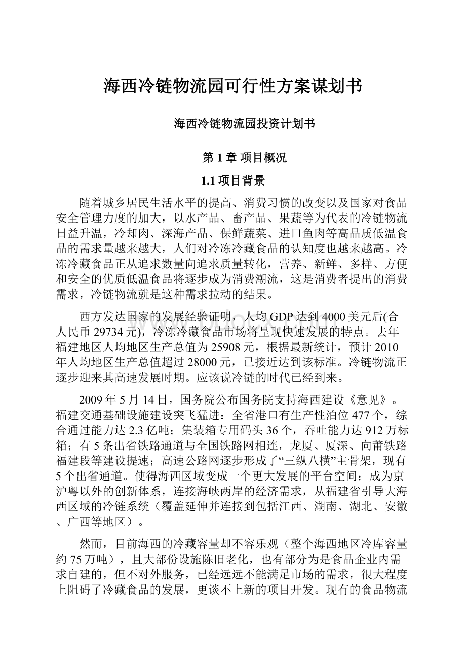 海西冷链物流园可行性方案谋划书.docx