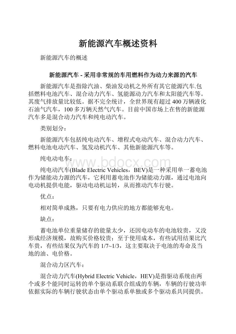 新能源汽车概述资料.docx_第1页