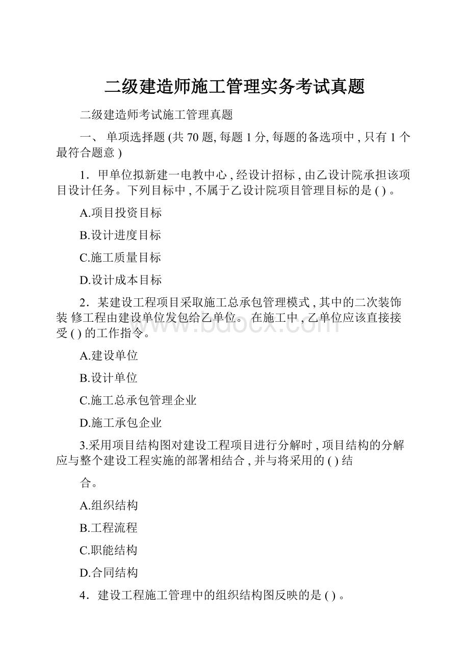 二级建造师施工管理实务考试真题.docx