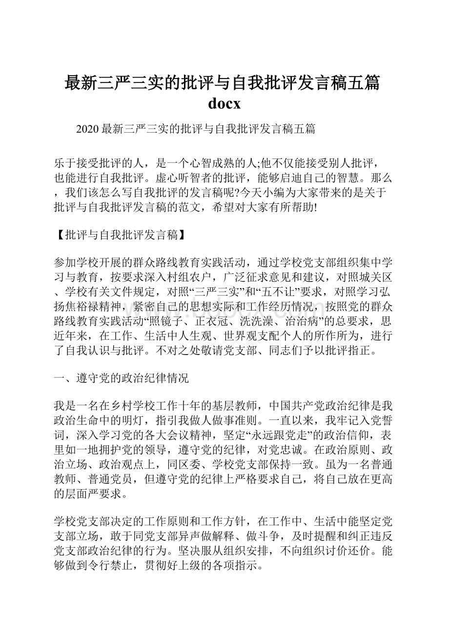 最新三严三实的批评与自我批评发言稿五篇docx.docx