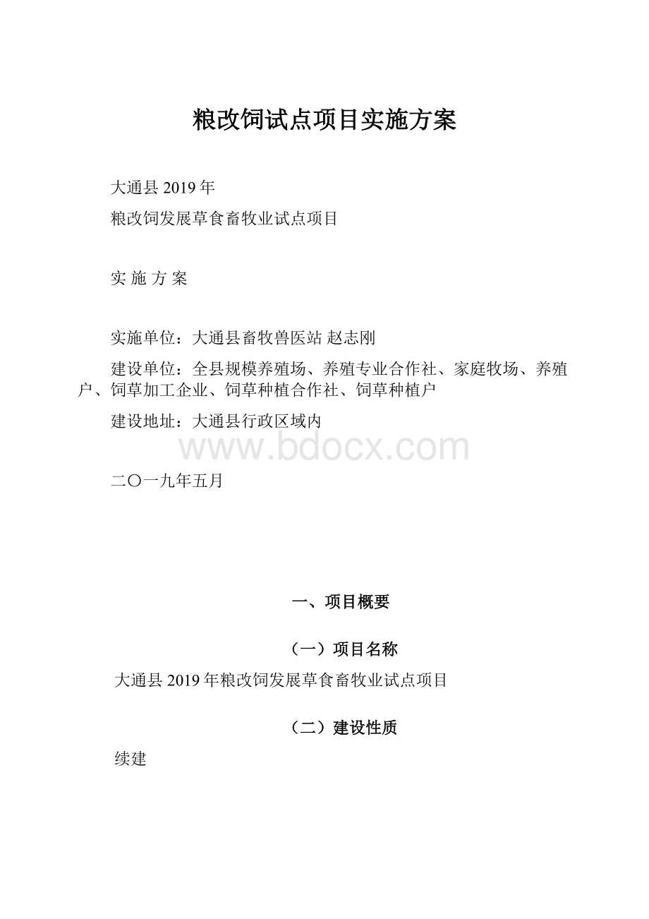 粮改饲试点项目实施方案.docx