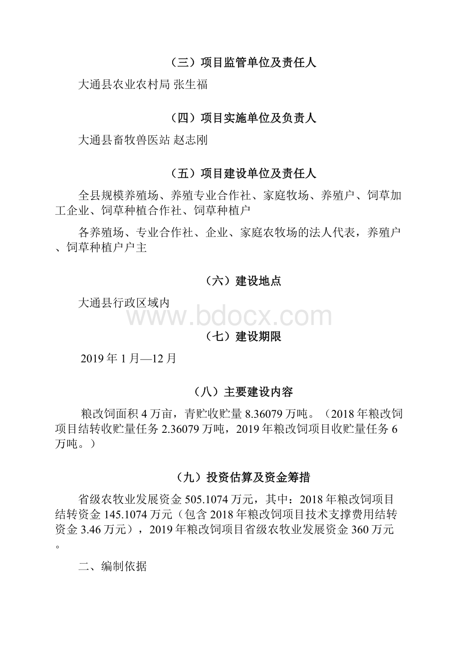 粮改饲试点项目实施方案.docx_第2页