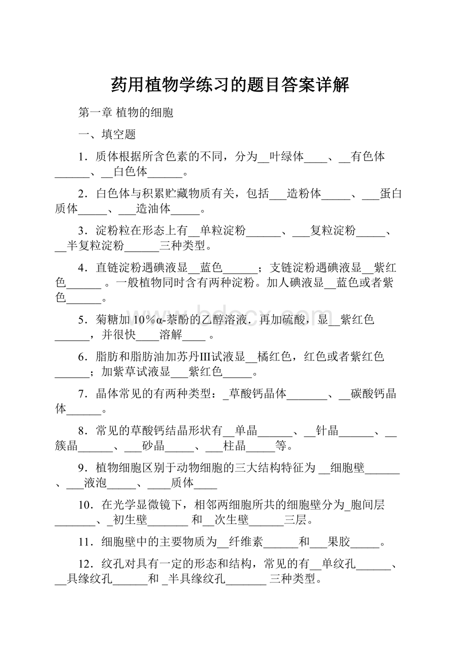 药用植物学练习的题目答案详解.docx_第1页