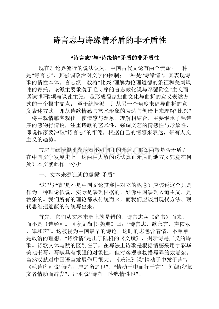 诗言志与诗缘情矛盾的非矛盾性.docx