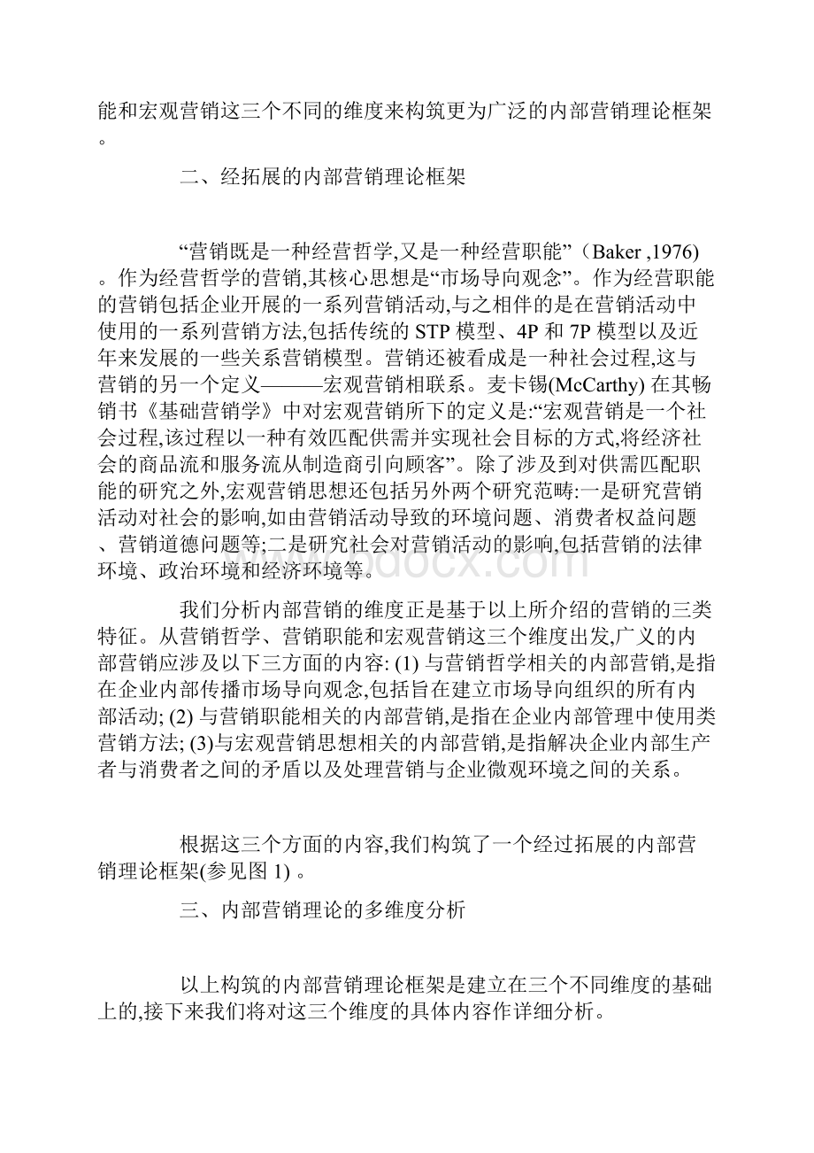 内部营销理论的多维度分析讲解.docx_第3页