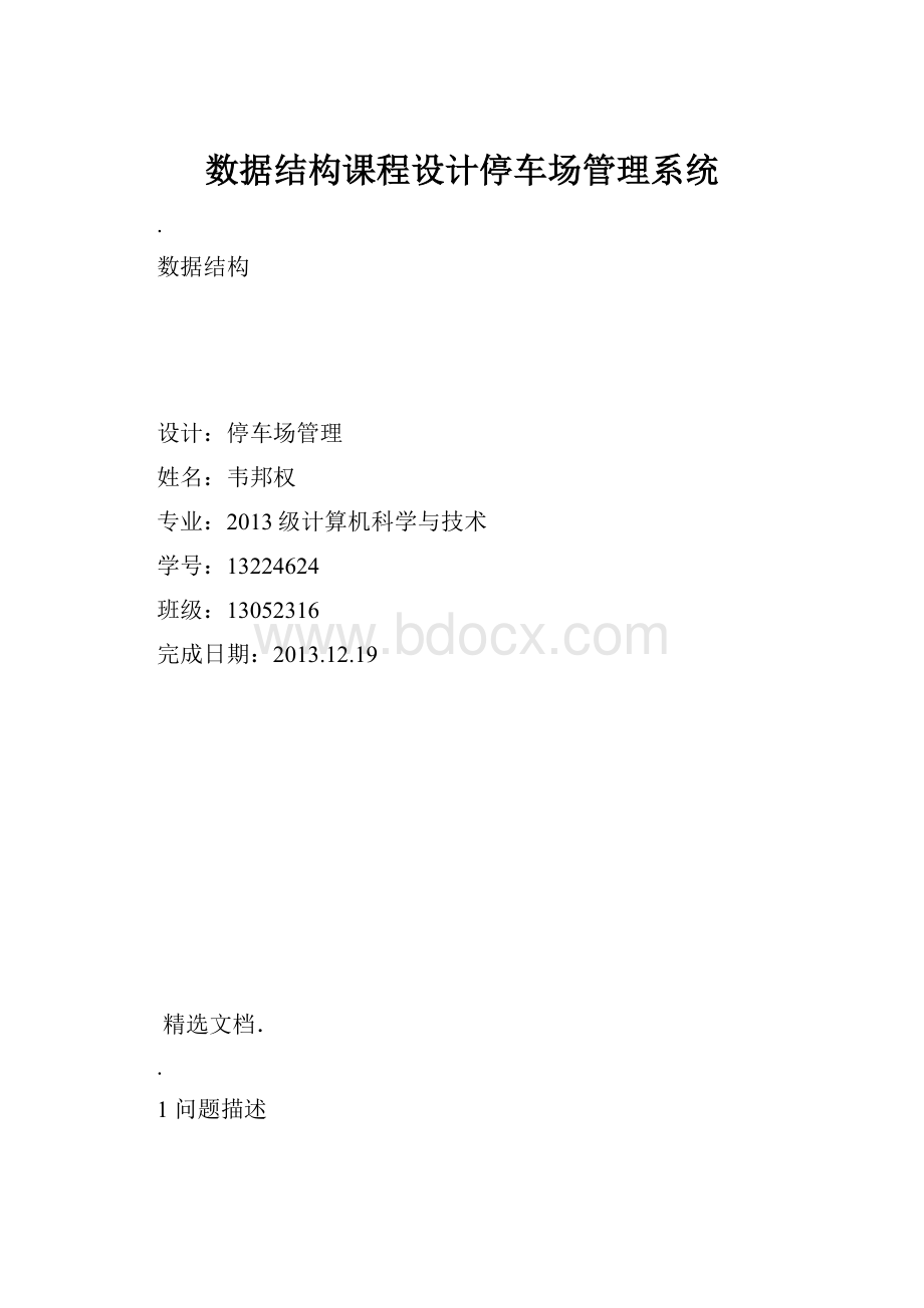 数据结构课程设计停车场管理系统.docx