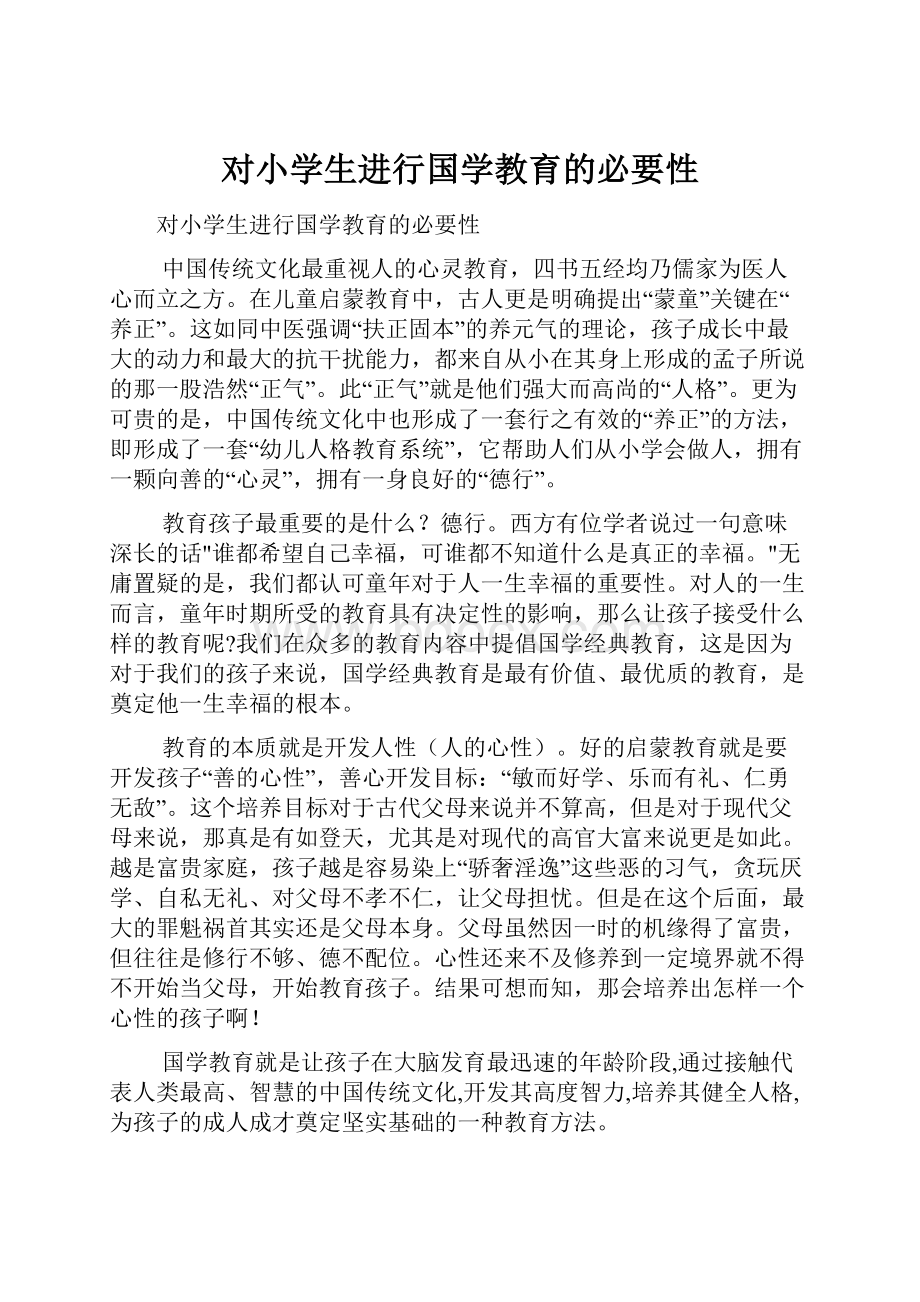 对小学生进行国学教育的必要性.docx_第1页