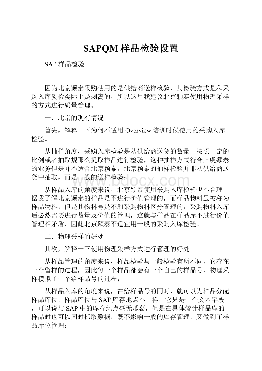 SAPQM样品检验设置.docx_第1页