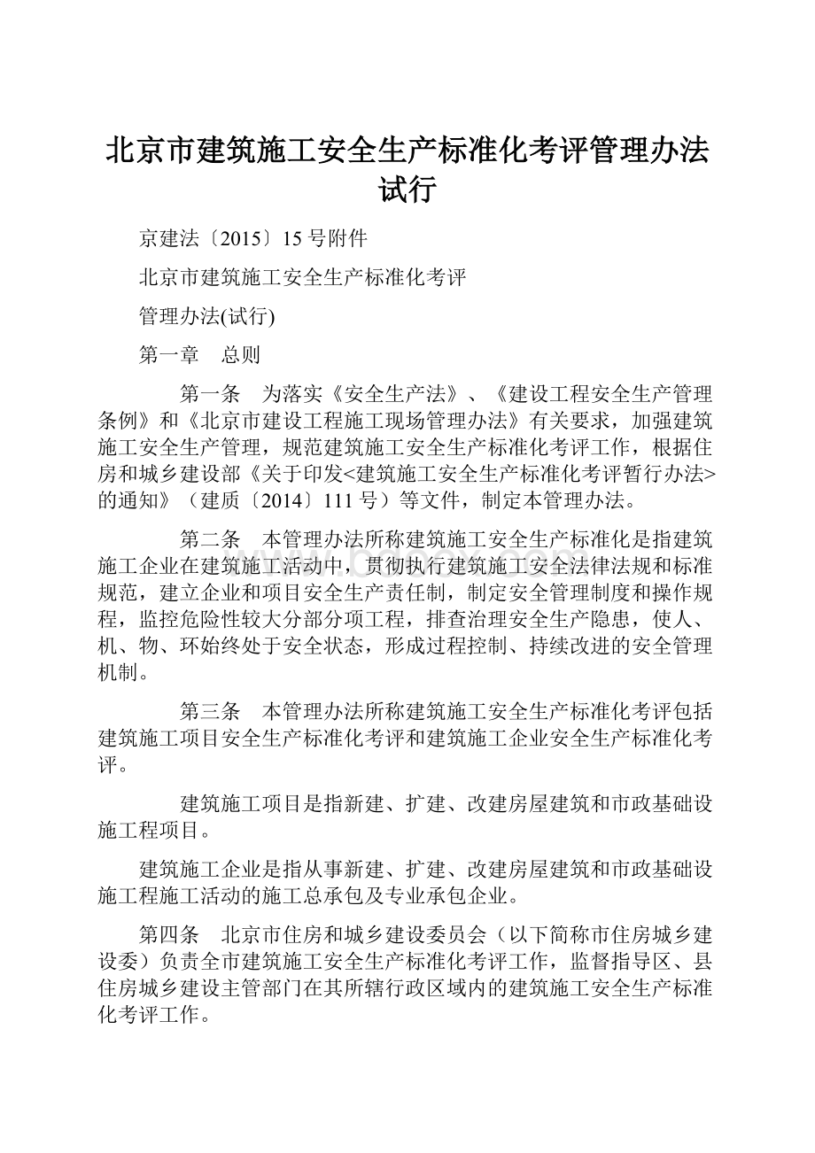 北京市建筑施工安全生产标准化考评管理办法试行.docx