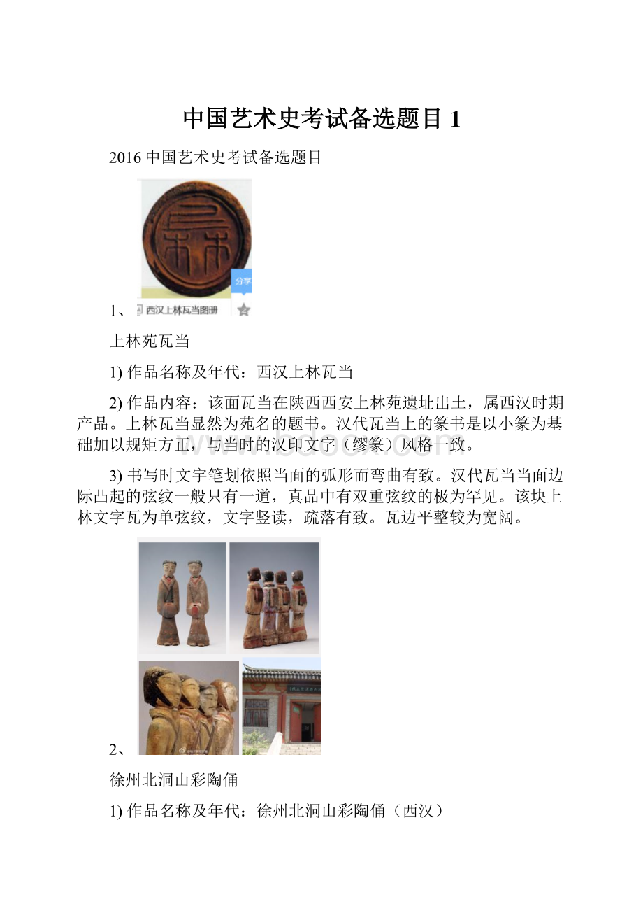 中国艺术史考试备选题目1.docx