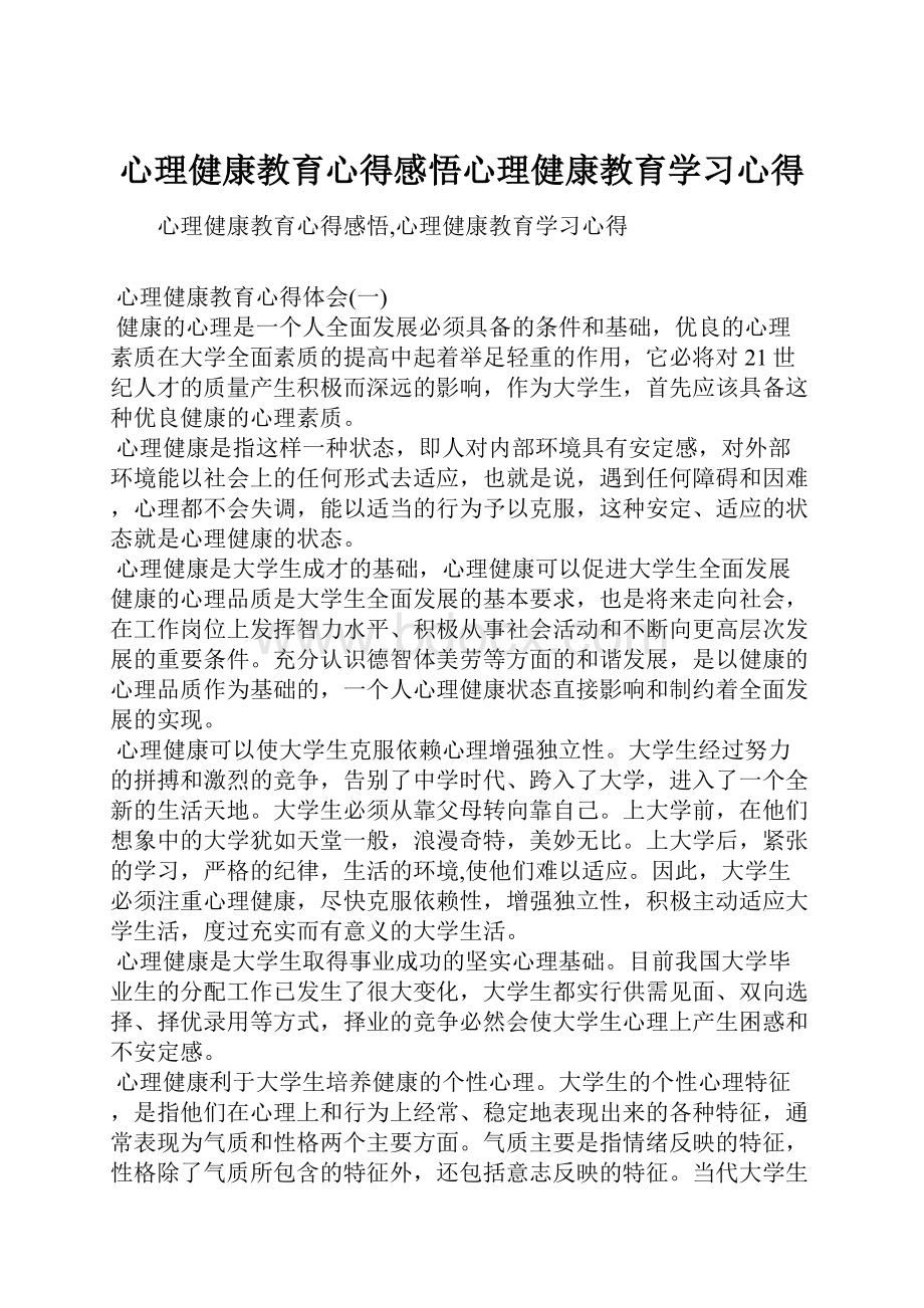 心理健康教育心得感悟心理健康教育学习心得.docx