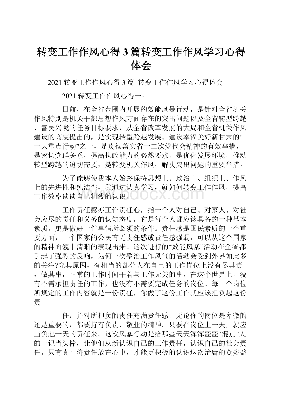 转变工作作风心得3篇转变工作作风学习心得体会.docx