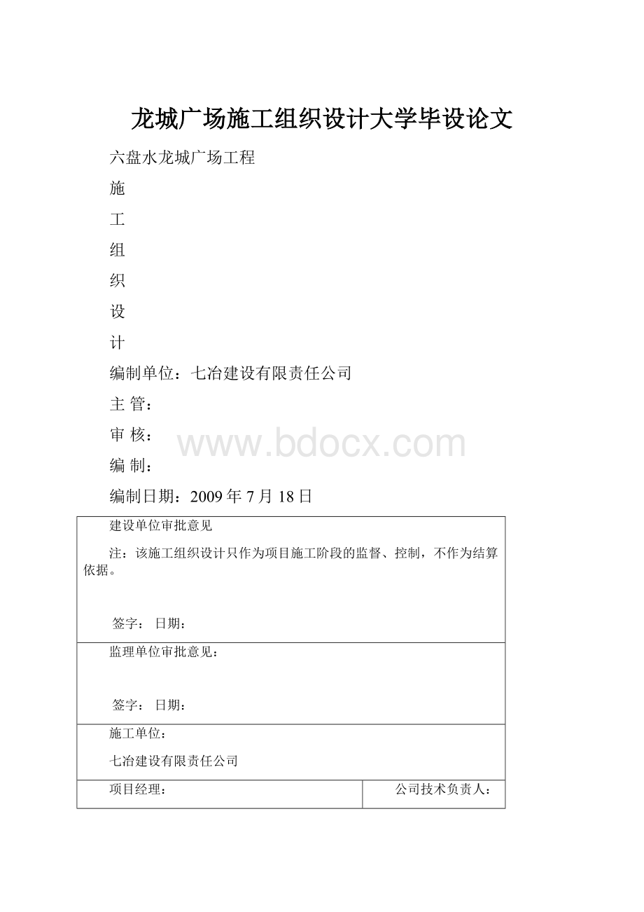 龙城广场施工组织设计大学毕设论文.docx_第1页