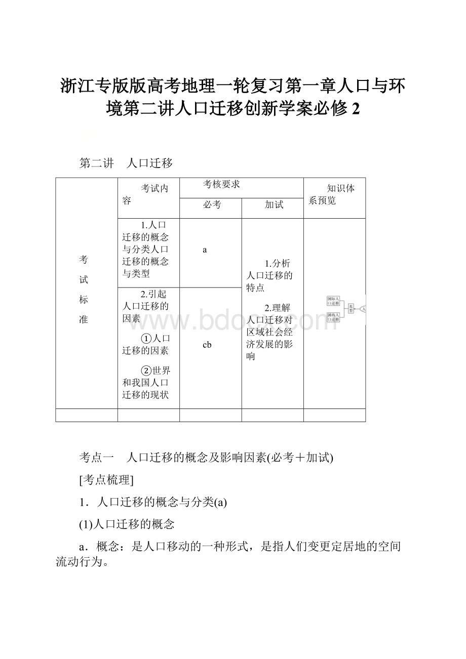 浙江专版版高考地理一轮复习第一章人口与环境第二讲人口迁移创新学案必修2.docx