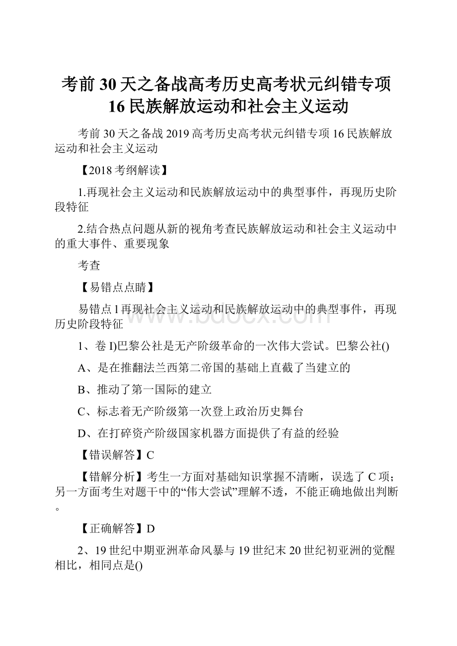 考前30天之备战高考历史高考状元纠错专项16民族解放运动和社会主义运动.docx