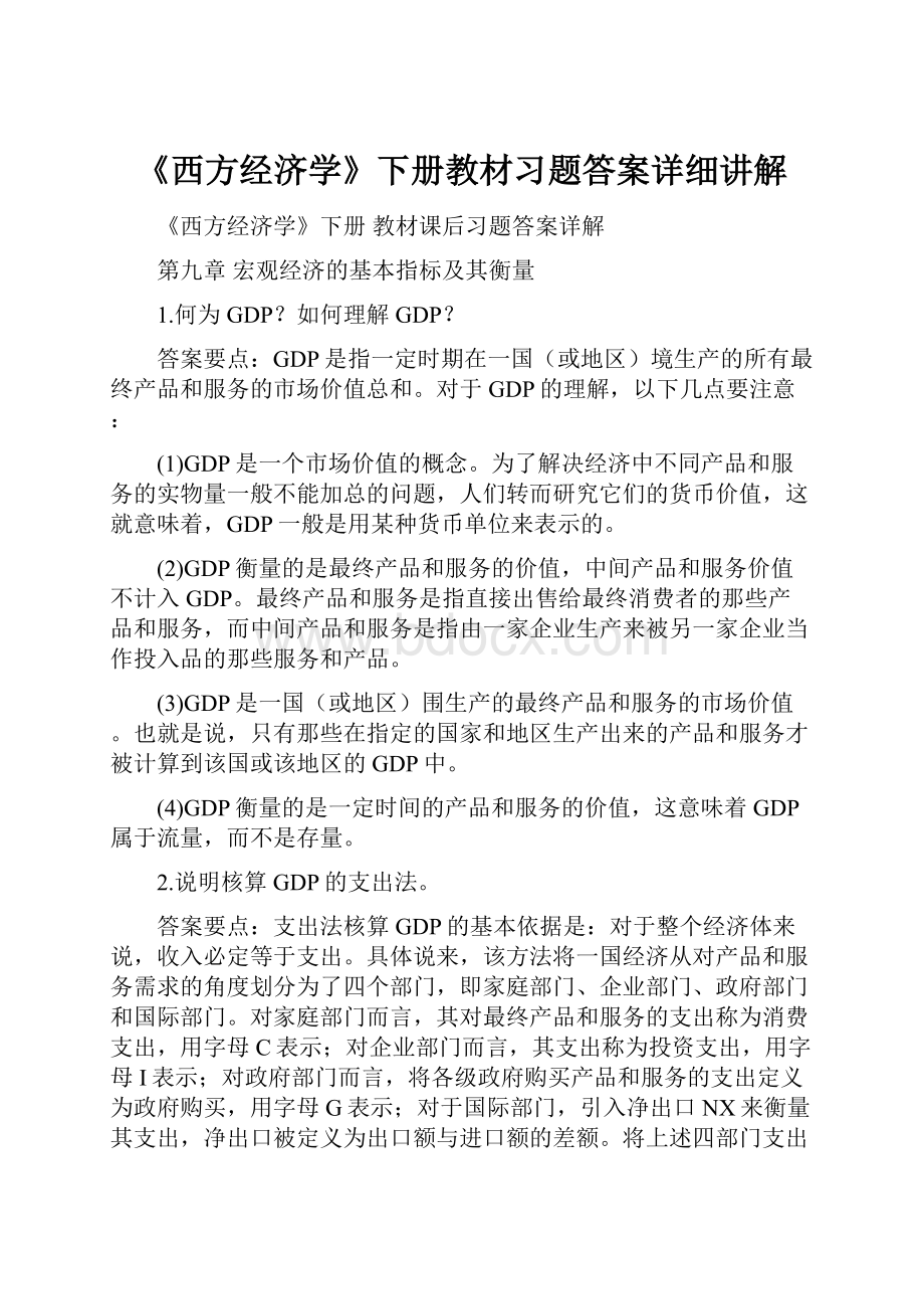 《西方经济学》下册教材习题答案详细讲解.docx