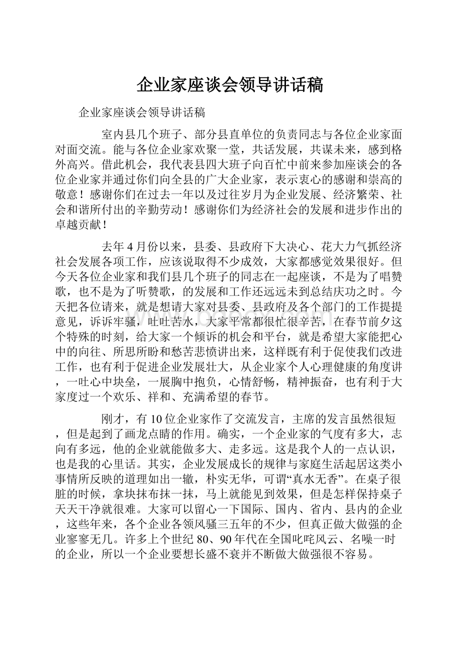 企业家座谈会领导讲话稿.docx_第1页