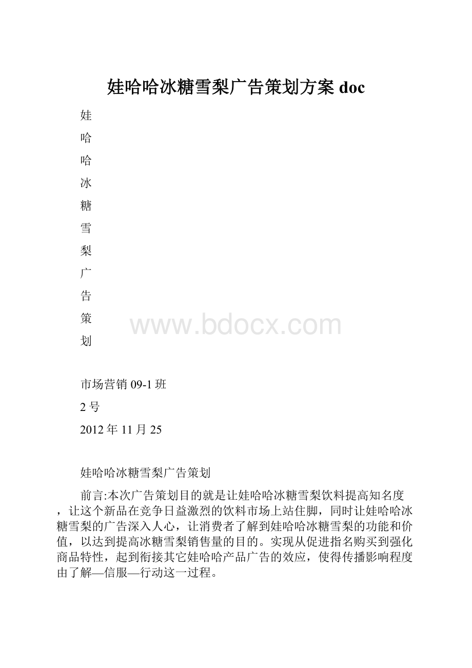 娃哈哈冰糖雪梨广告策划方案doc.docx