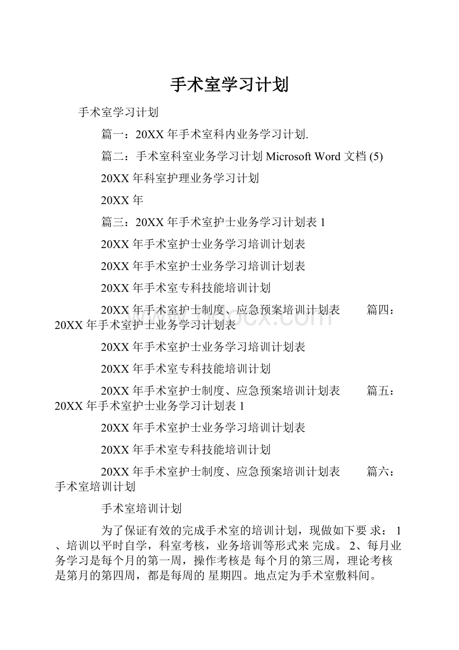 手术室学习计划.docx_第1页